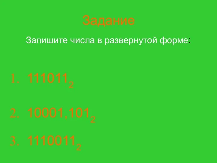 Задание Запишите числа в развернутой форме: 1110112 10001,1012 11100112