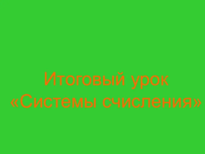 Итоговый урок «Системы счисления»