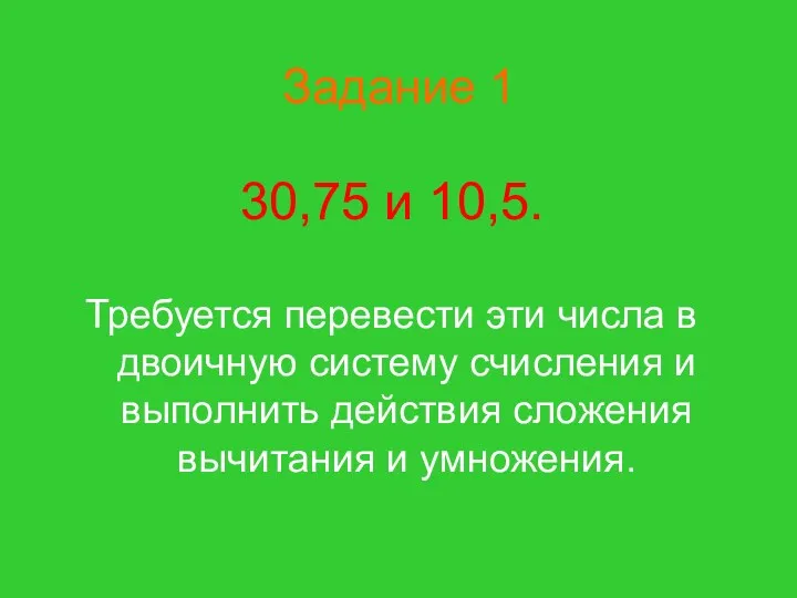 Задание 1 30,75 и 10,5. Требуется перевести эти числа в