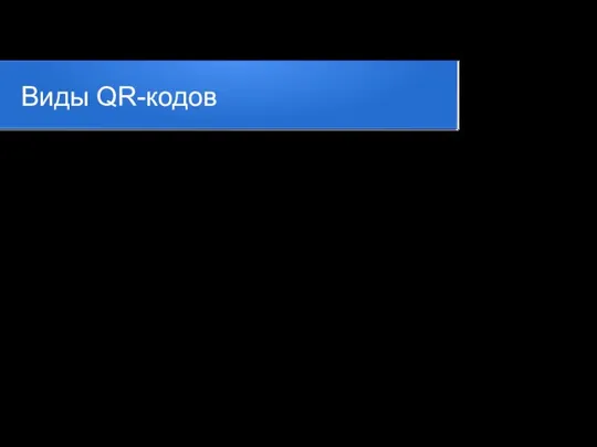 Виды QR-кодов Есть несколько типов QR-кодов, которые можно использовать для