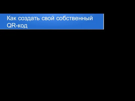 Как создать свой собственный QR-код Не обязательно довольствоваться уже созданными