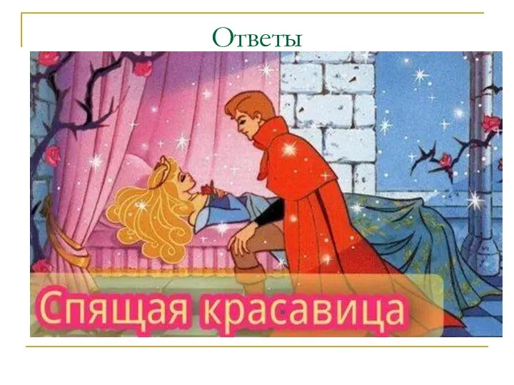 Ответы 9. Спящая красавица