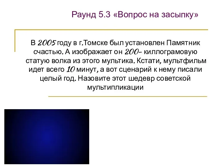 В 2005 году в г.Томске был установлен Памятник счастью. А