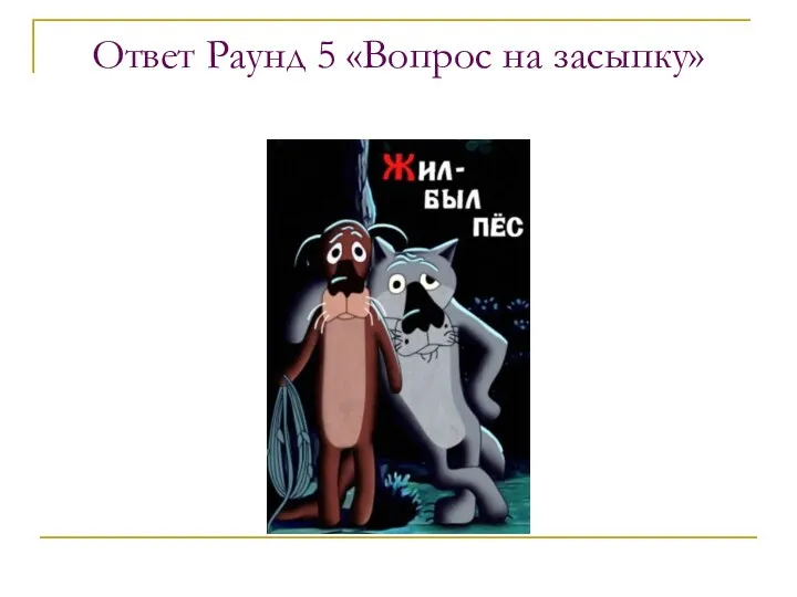 Ответ Раунд 5 «Вопрос на засыпку»