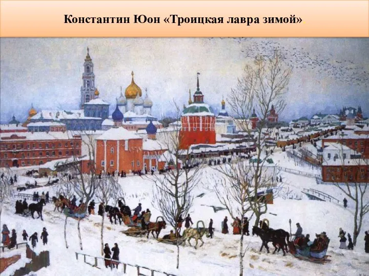 Константин Юон «Троицкая лавра зимой».