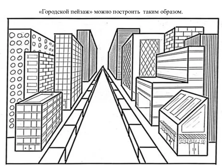 «Городской пейзаж» можно построить таким образом.