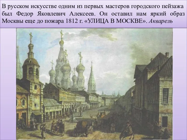 В русском искусстве одним из первых мастеров городского пейзажа был Федор Яковлевич Алексеев.