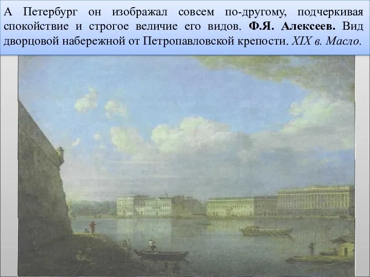 А Петербург он изображал совсем по-другому, подчеркивая спокойствие и строгое