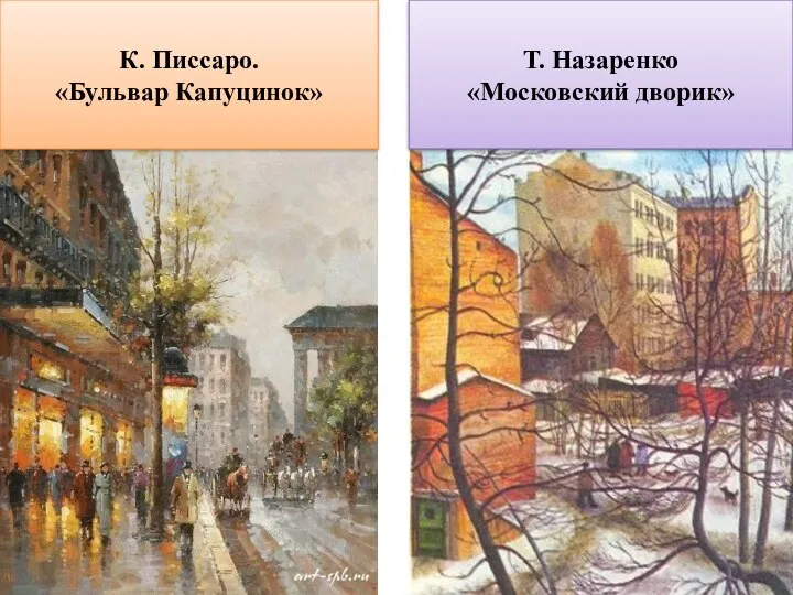 Т. Назаренко «Московский дворик» К. Писсаро. «Бульвар Капуцинок»