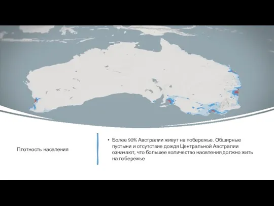 Плотность населения Более 90% Австралии живут на побережье. Обширные пустыни и отсутствие дождя