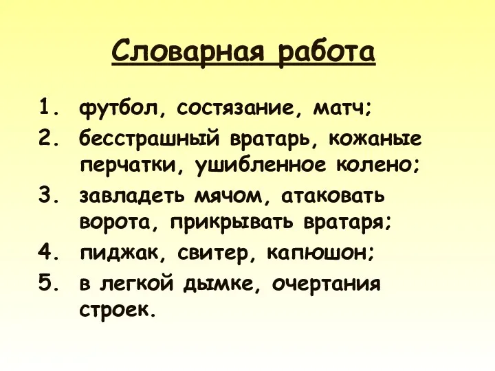 Словарная работа футбол, состязание, матч; бесстрашный вратарь, кожаные перчатки, ушибленное