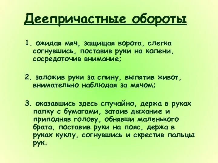 Деепричастные обороты 1. ожидая мяч, защищая ворота, слегка согнувшись, поставив