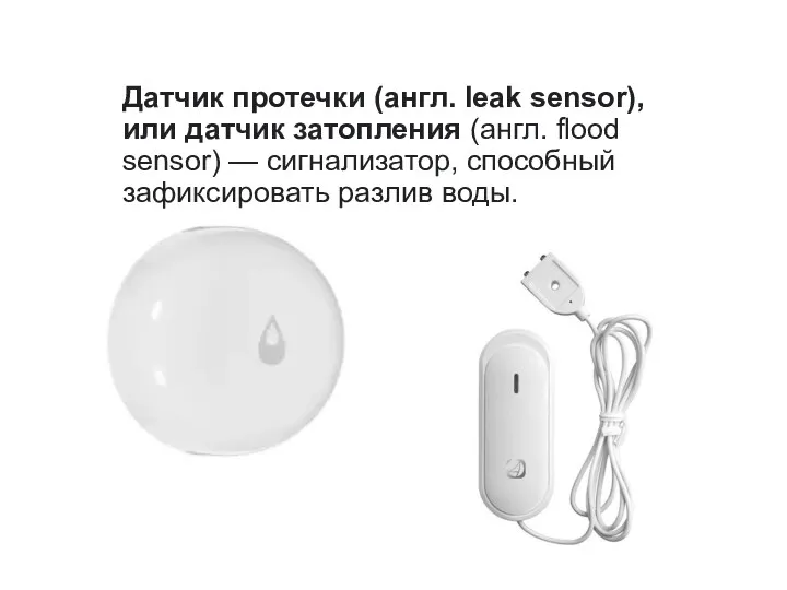 Датчик протечки (англ. leak sensor), или датчик затопления (англ. flood