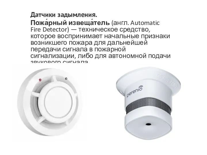 Датчики задымления. Пожа́рный извеща́тель (англ. Automatic Fire Detector) — техническое