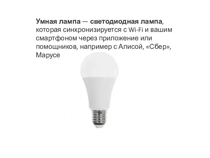 Умная лампа — светодиодная лампа, которая синхронизируется с Wi-Fi и