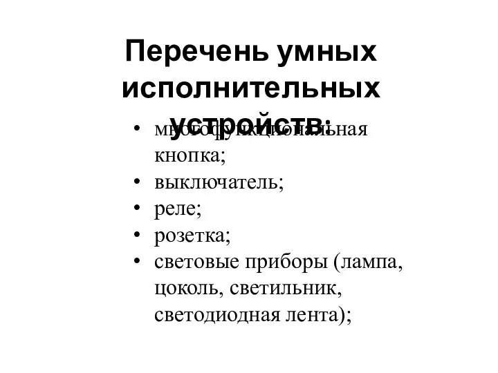 Перечень умных исполнительных устройств: многофункциональная кнопка; выключатель; реле; розетка; световые приборы (лампа, цоколь, светильник, светодиодная лента);