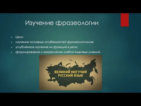 Изучение фразеологии Цели изучение основных особенностей фразеологизмов; углублённое изучение их