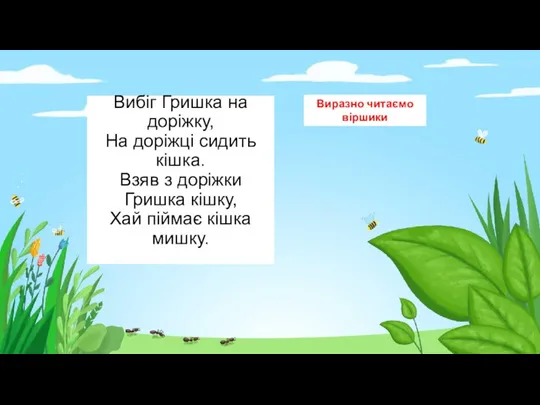 Вибіг Гришка на доріжку, На доріжці сидить кішка. Взяв з