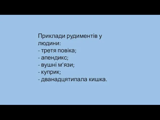 Приклади рудиментів у людини: - третя повіка; - апендикс; -