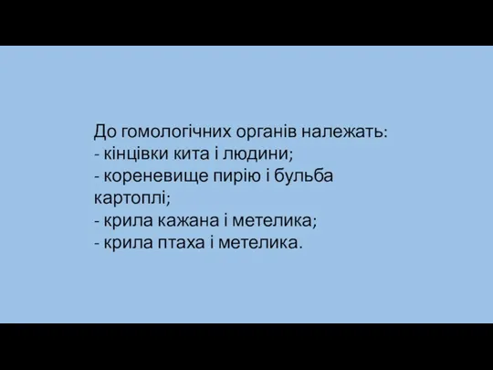 До гомологічних органів належать: - кінцівки кита і людини; -