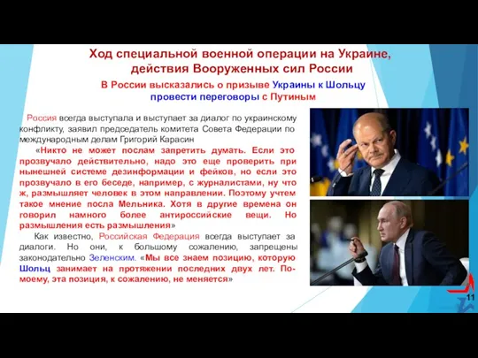 11 Ход специальной военной операции на Украине, действия Вооруженных сил