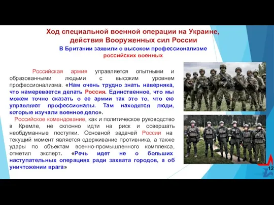 Ход специальной военной операции на Украине, действия Вооруженных сил России