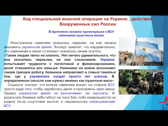 Ход специальной военной операции на Украине , действия Вооруженных сил