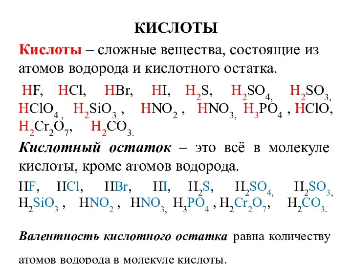 КИСЛОТЫ Кислоты – сложные вещества, состоящие из атомов водорода и