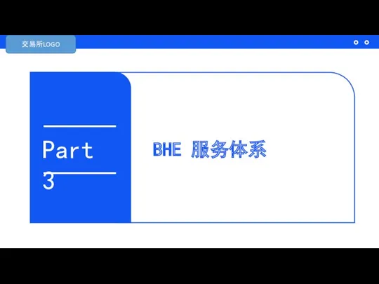 BHE 服务体系 Part 3 交易所LOGO