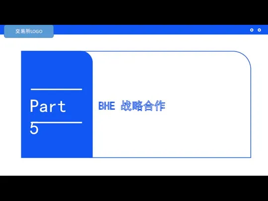 BHE 战略合作 Part 5 交易所LOGO