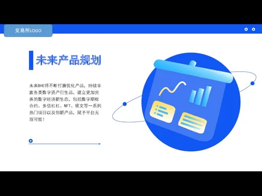 未来产品规划 未来BHE将不断打磨优化产品，持续丰富各类数字资产衍生品，建立更加完善的数字经济新生态，包括数字期权合约、多倍杠杠、NFT、铭文等一系列热门项目以及创新产品，赋予平台无限可能！ 交易所LOGO