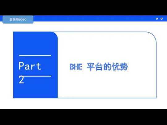 BHE 平台的优势 Part 2 交易所LOGO