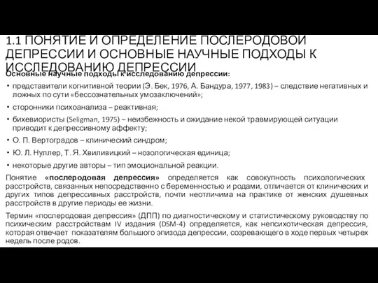 1.1 ПОНЯТИЕ И ОПРЕДЕЛЕНИЕ ПОСЛЕРОДОВОЙ ДЕПРЕССИИ И ОСНОВНЫЕ НАУЧНЫЕ ПОДХОДЫ