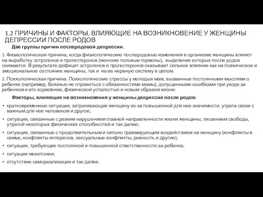 1.2 ПРИЧИНЫ И ФАКТОРЫ, ВЛИЯЮЩИЕ НА ВОЗНИКНОВЕНИЕ У ЖЕНЩИНЫ ДЕПРЕССИИ