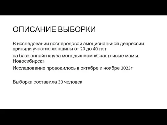 ОПИСАНИЕ ВЫБОРКИ В исследовании послеродовой эмоциональной депрессии приняли участие женщины