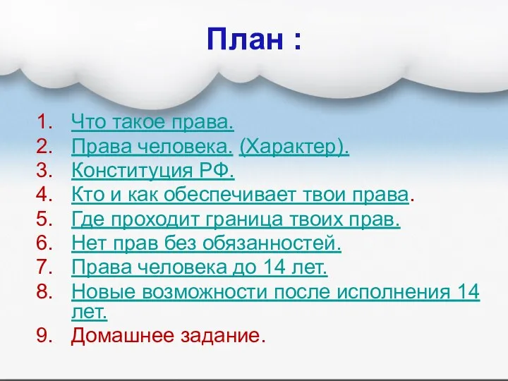 План : Что такое права. Права человека. (Характер). Конституция РФ.