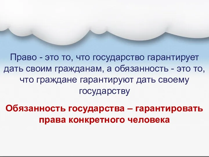 Право - это то, что государство гарантирует дать своим гражданам,