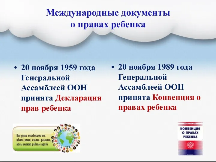 Международные документы о правах ребенка 20 ноября 1959 года Генеральной