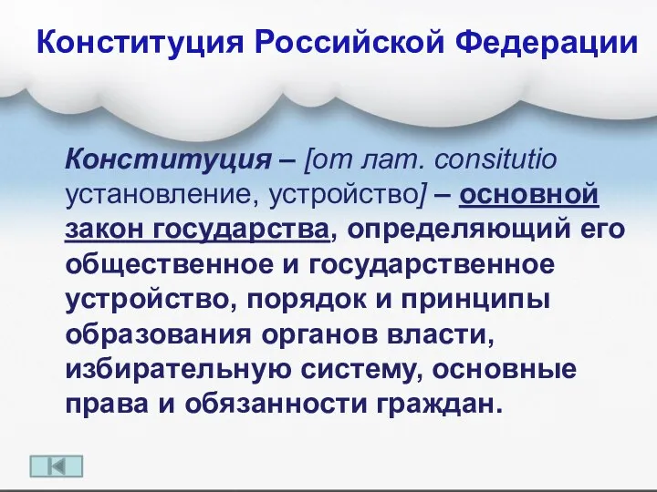 Конституция Российской Федерации Конституция – [от лат. consitutio установление, устройство]