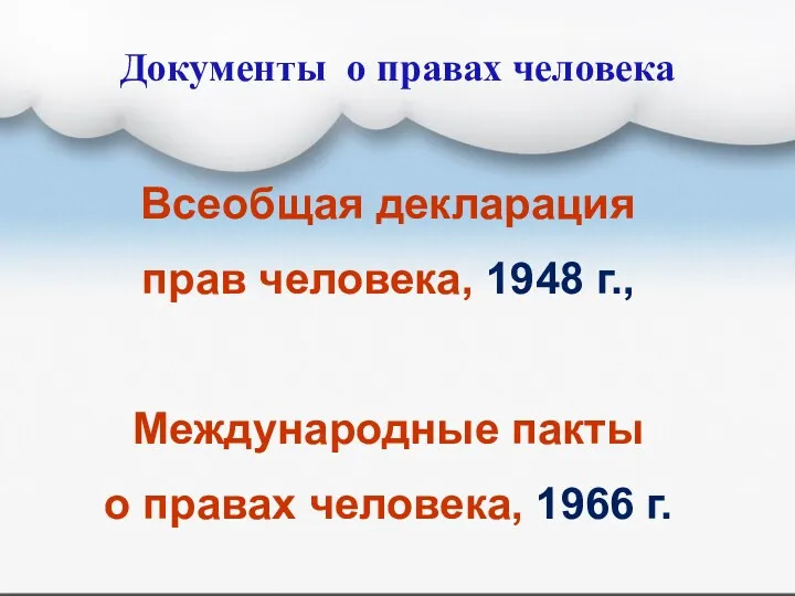 Документы о правах человека Всеобщая декларация прав человека, 1948 г.,