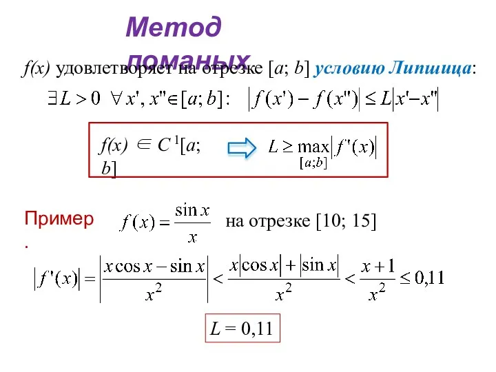 Метод ломаных f(х) удовлетворяет на отрезке [а; b] условию Липшица: