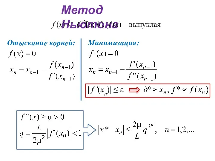 Метод Ньютона | f '(хп)| ≤ ε f (x) ∈