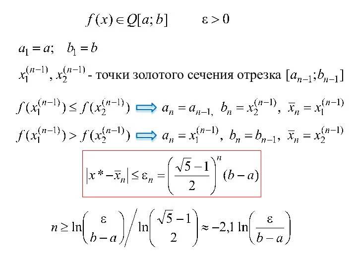 - точки золотого сечения отрезка