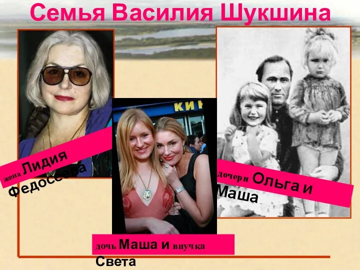 Семья Василия Шукшина жена Лидия Федосеева дочери Ольга и Маша дочь Маша и внучка Света