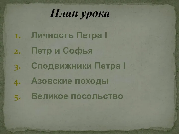 План урока Личность Петра I Петр и Софья Сподвижники Петра I Азовские походы Великое посольство