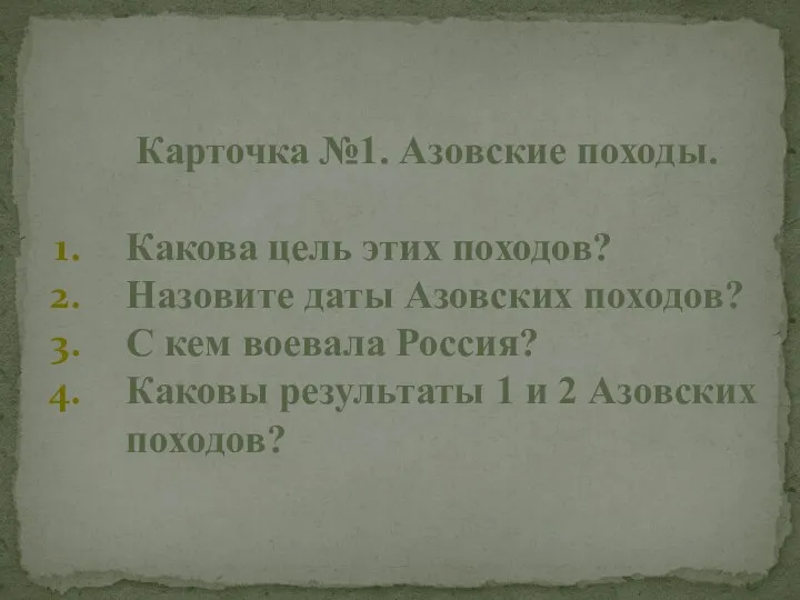 Карточка №1. Азовские походы. Какова цель этих походов? Назовите даты