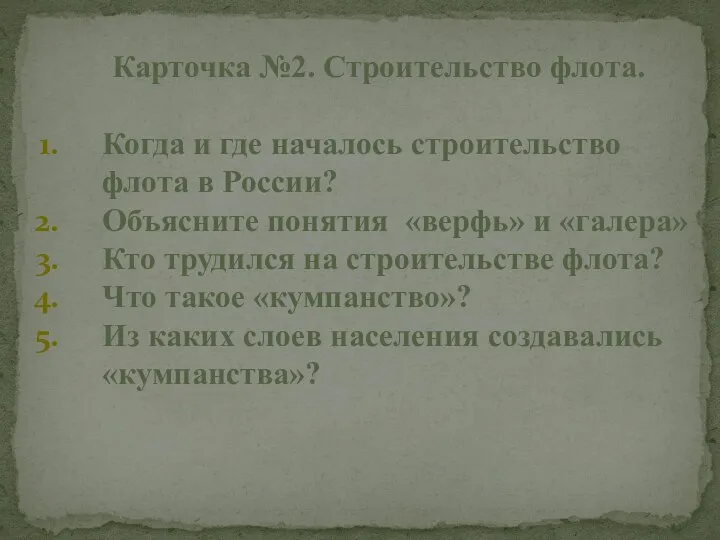 Карточка №2. Строительство флота. Когда и где началось строительство флота