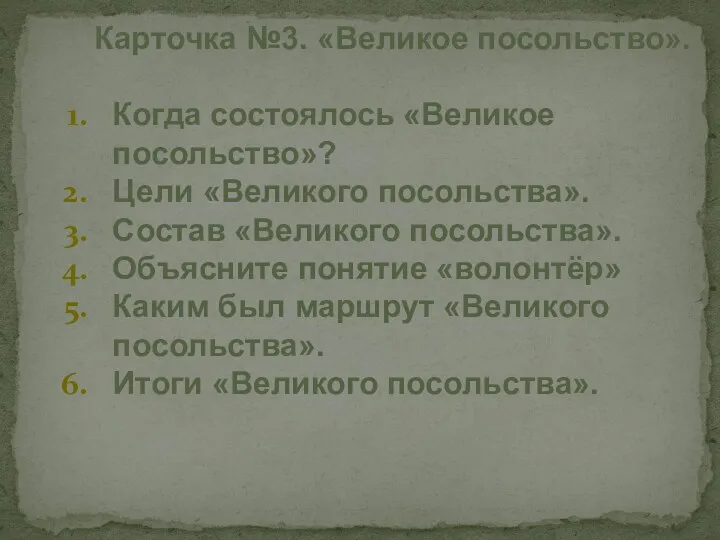 Карточка №3. «Великое посольство». Когда состоялось «Великое посольство»? Цели «Великого