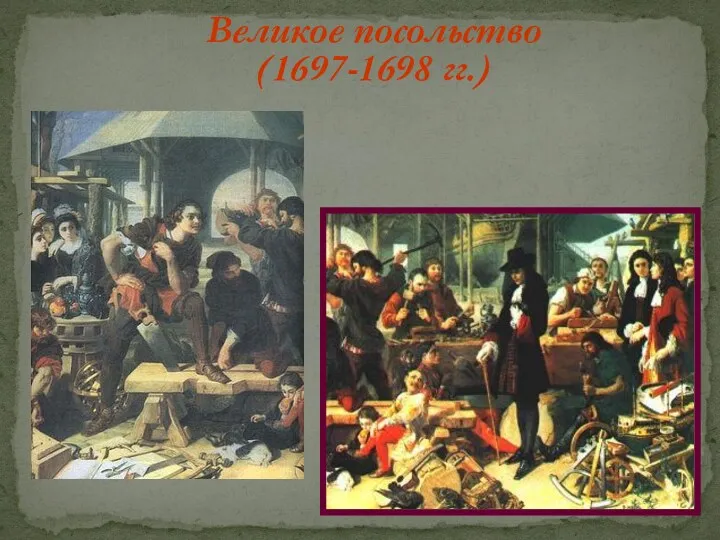 Великое посольство (1697-1698 гг.)