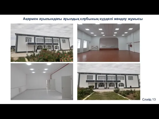 Ақермен ауылындағы ауылдық клубының күрделі жөндеу жұмысы Слайд 13